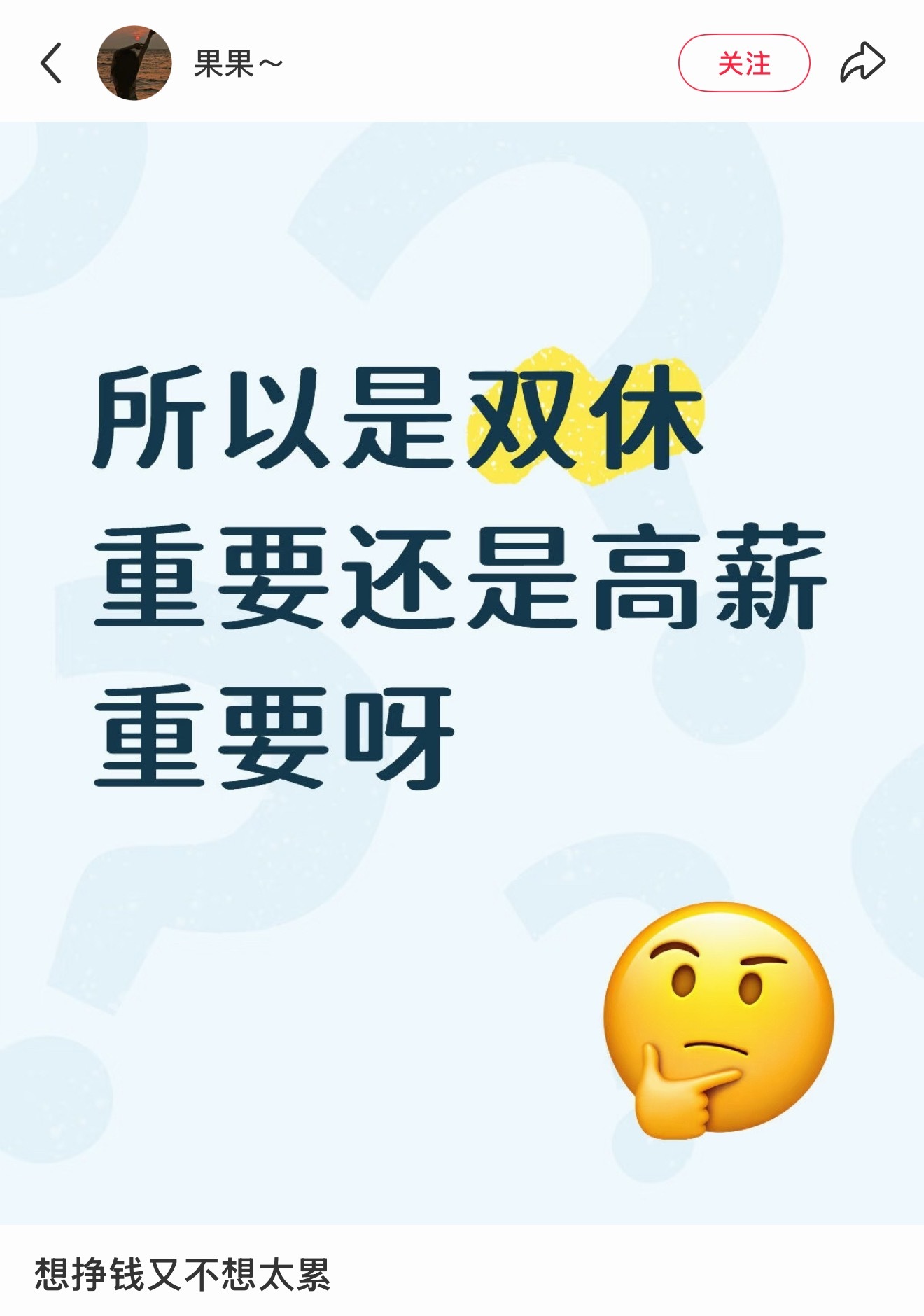 就不能有双休的高薪吗