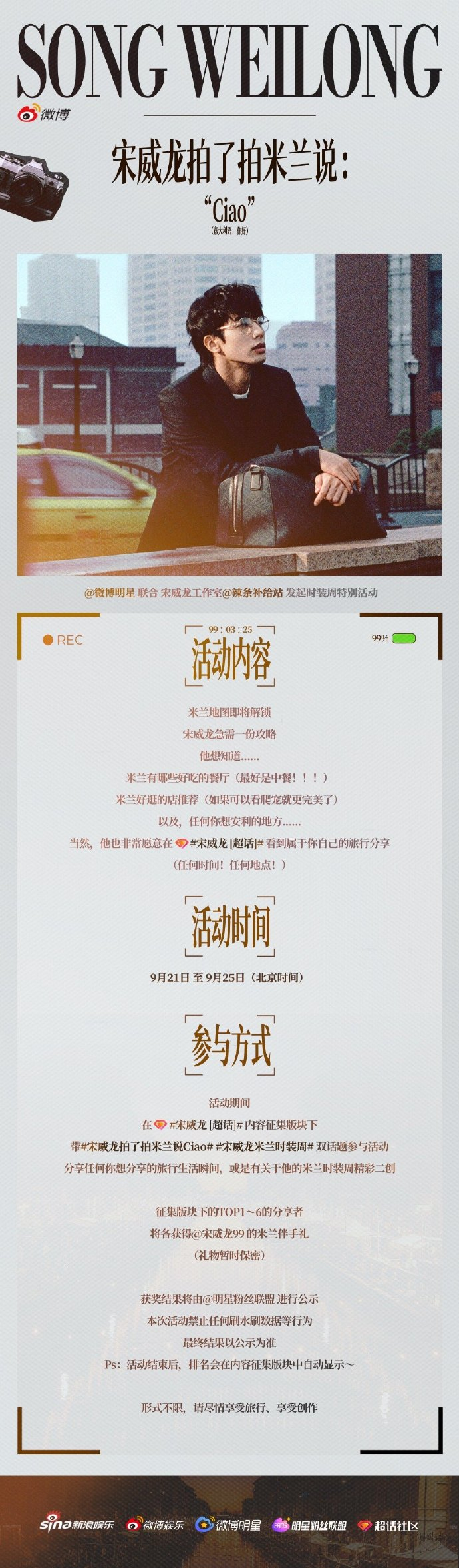 宋威龙米兰时装周 特别活动之 宋威龙拍了拍米兰说Ciao 圆满收官🎉获奖名单出