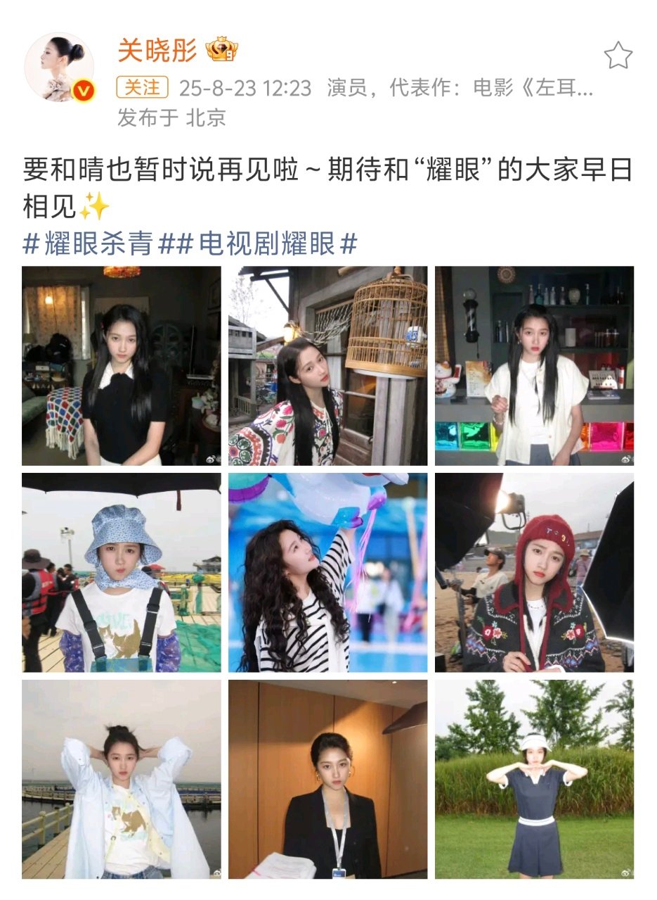 关晓彤期待和耀眼的大家早日相见 关晓彤耀眼杀青九宫格关晓彤要和晴也暂时说再见啦 