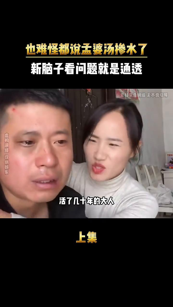 新脑子看问题就是通透，也难怪都说孟婆汤掺水了。活了几十年的大人竟被几个小孩子的话