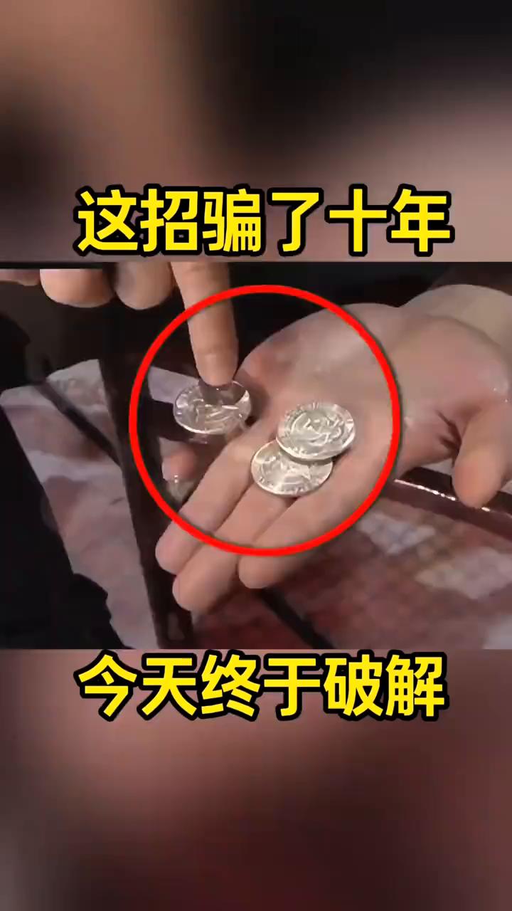 这招骗了十年，今天终于破解。
这个硬币对吗？对。大家好，把三枚硬币放到一个桌子的