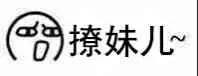 这叫撩妹。四川、重庆人叫打喝嗨！为了流量，撩妹也是一种手段。
