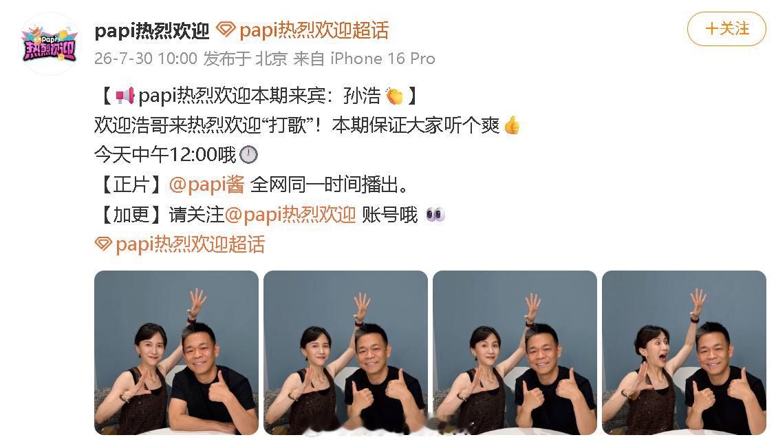 孙浩真的去热烈欢迎了 ！！！燥候12点！！ 