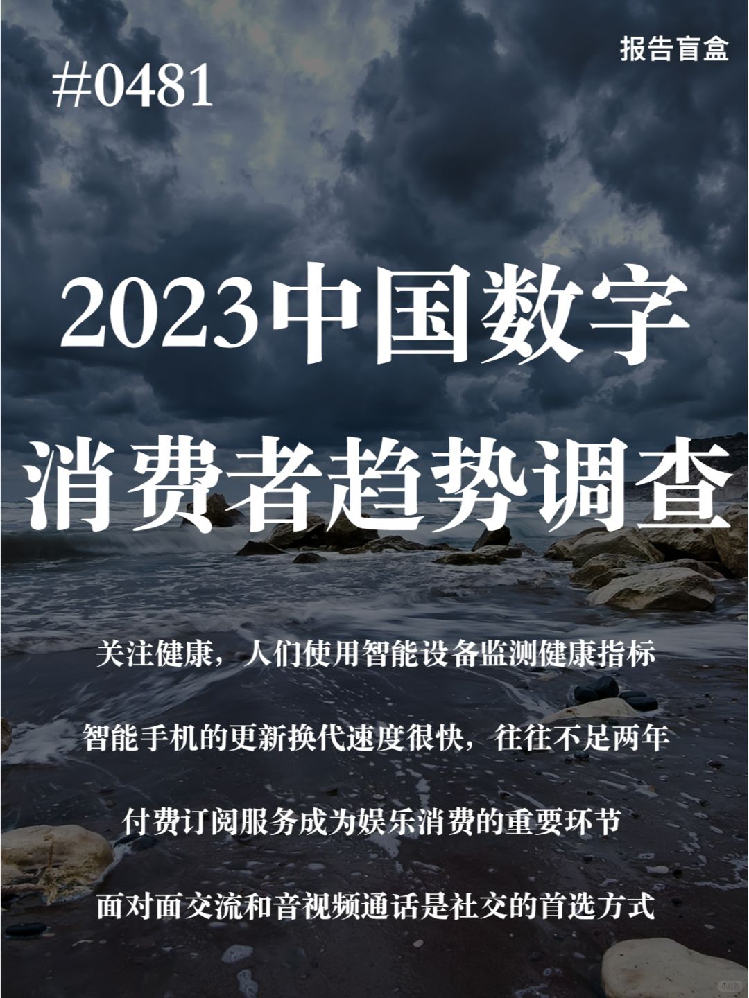 | 2023全球数字消费者趋势调查报告