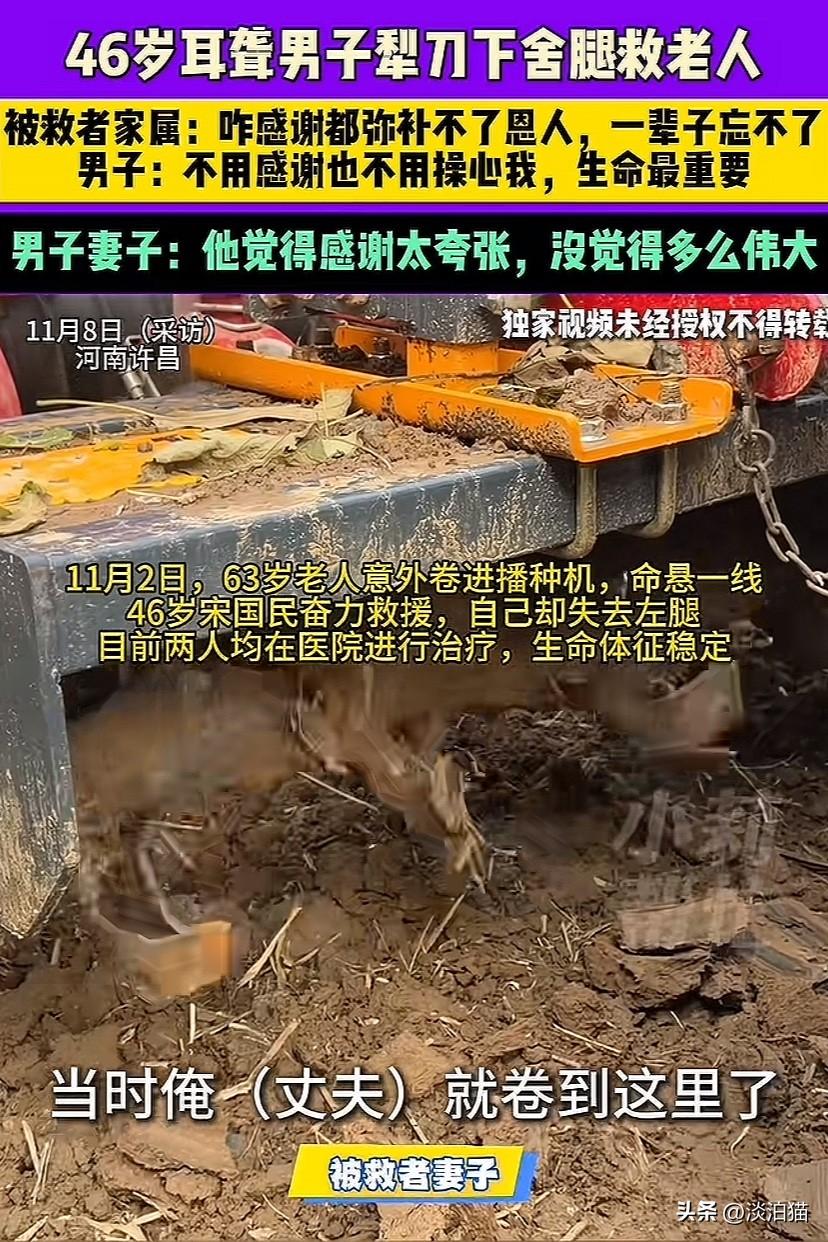 河南许昌，46岁耳聋男子犁刀下舍腿救老人。被救者家属：咋感谢都弥补不了恩人，一辈