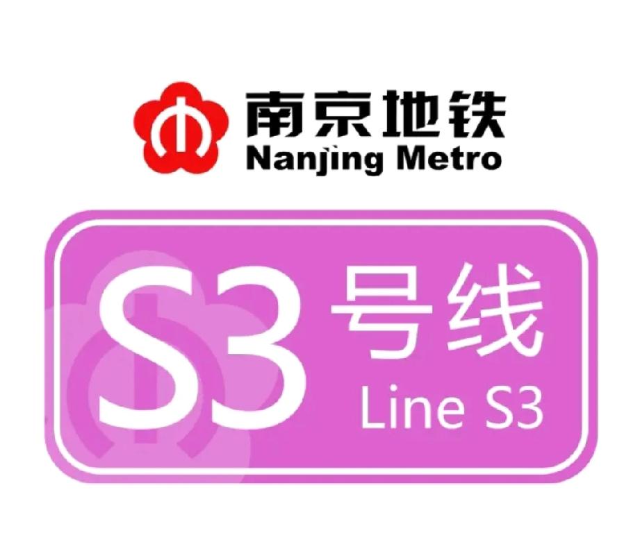 马鞍山官方辟谣。宁和S3号线已通往和县青阳镇小市口。这条信息是假的，造谣的。
昨