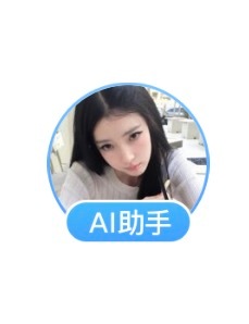 离家出走两个月AI助手我好想你 
