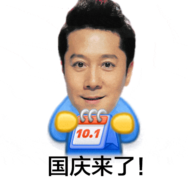 国庆将至，静候佳节的温柔拥抱。再数日，便是我们与祖国母亲共庆的时刻，期待着那一刻