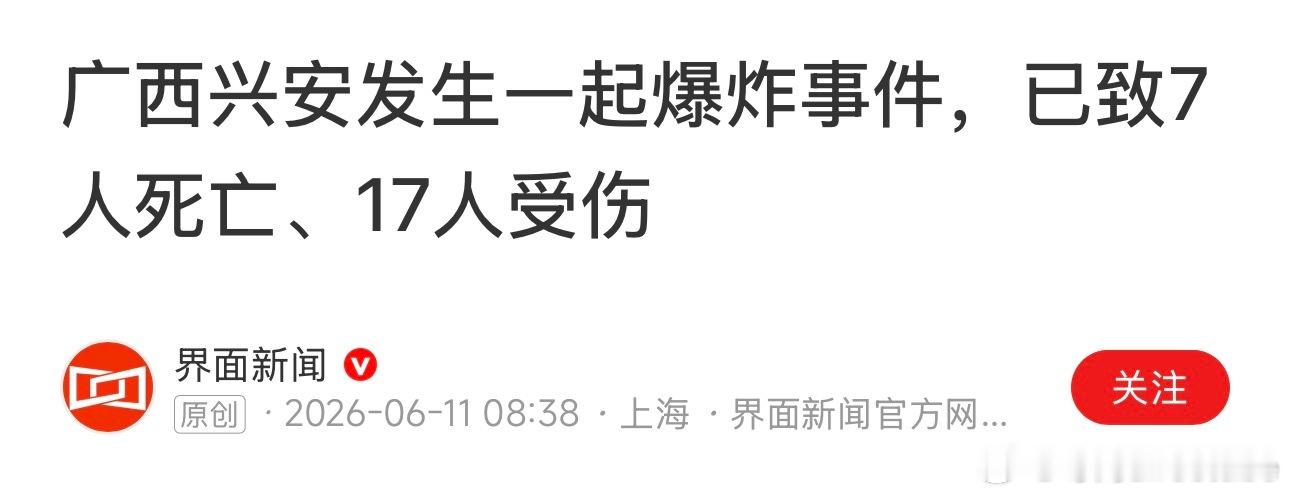 广西兴安发生一起爆炸事件，已致7人死亡、17人受伤🕯️ 