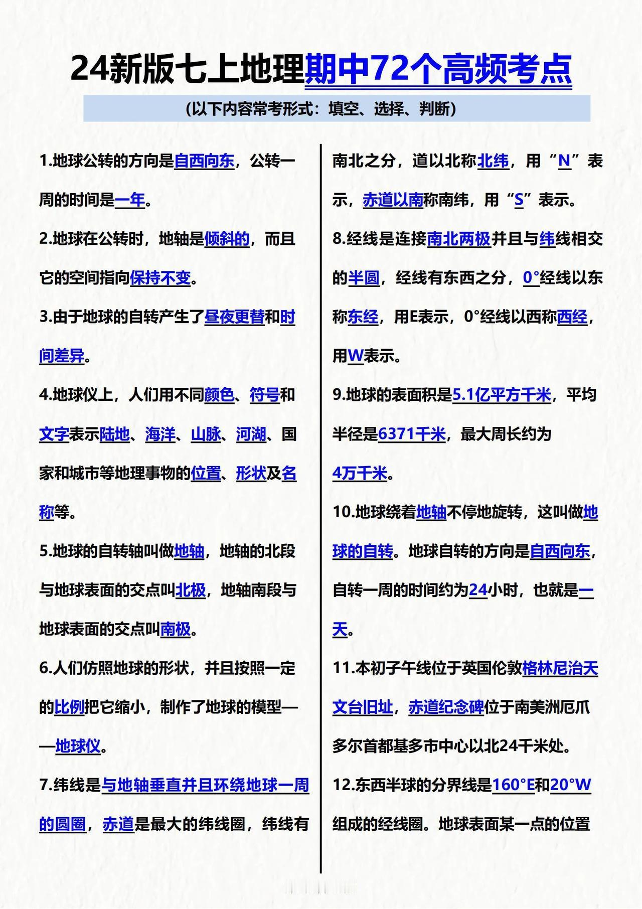 初一期中考！七上地理72个必考知识点汇总。#初中地理# #期中考试#