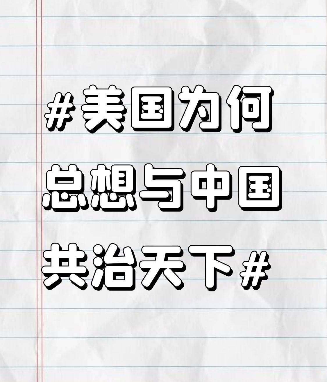 美国老想着和中国共治天下，这背后全是算计。所谓的G2模式，2008年就被西方学者