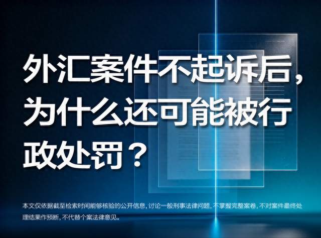 外汇案件不起诉后为什么还可能被行政处罚？