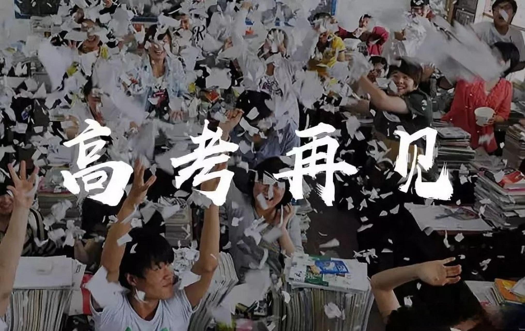 大学生喜爱内容共创计划高考加油高考结束了，可以疯玩了一两周后，然后该收收心了。接