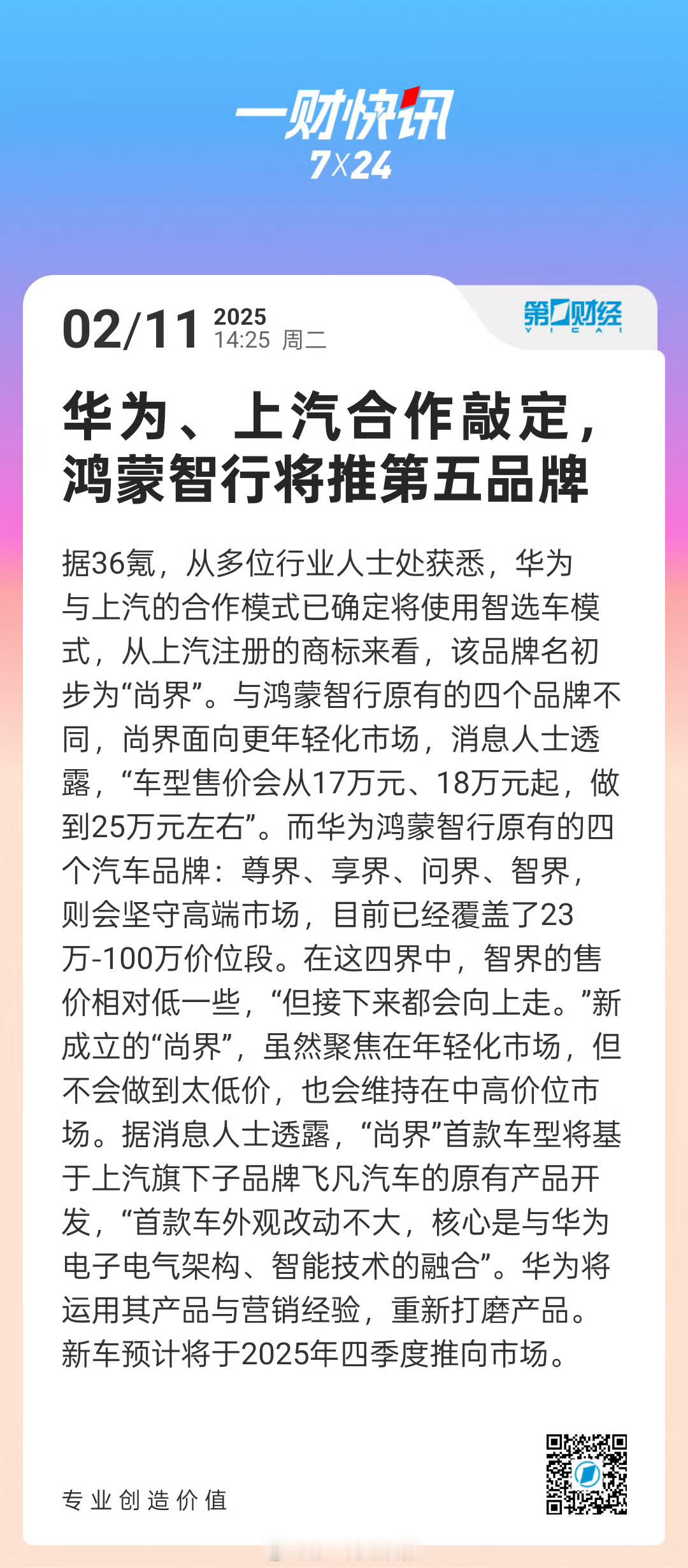 鸿蒙智行第五界要来啦，是和上汽合作的尚界，尚界的定位和之前几界不同，由上汽飞凡主