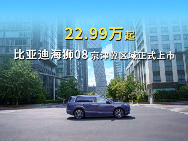 22.99万起，比亚迪海狮08京津冀区域正式上市