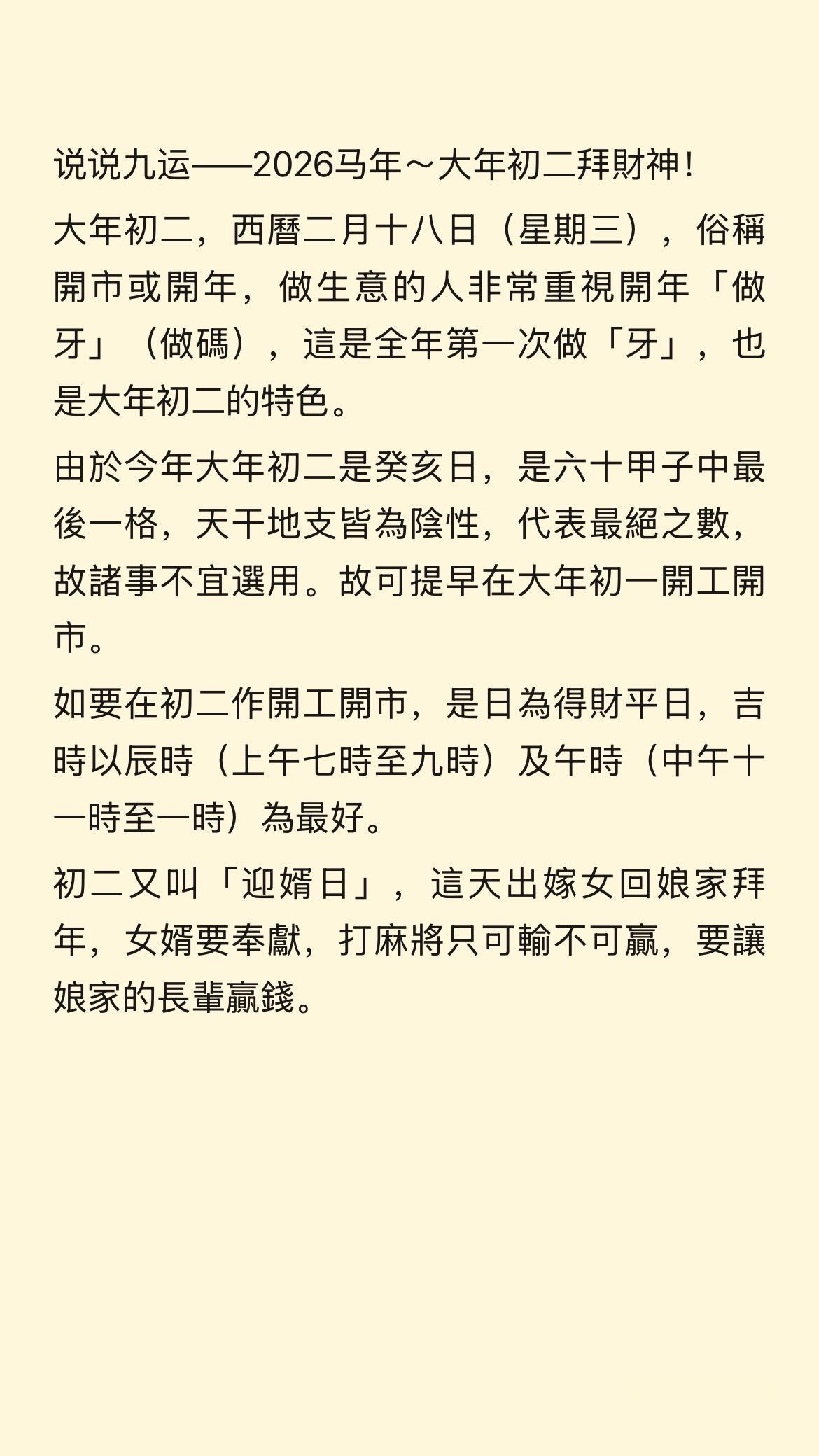 说说九运——2026马年～大年初二拜財神！