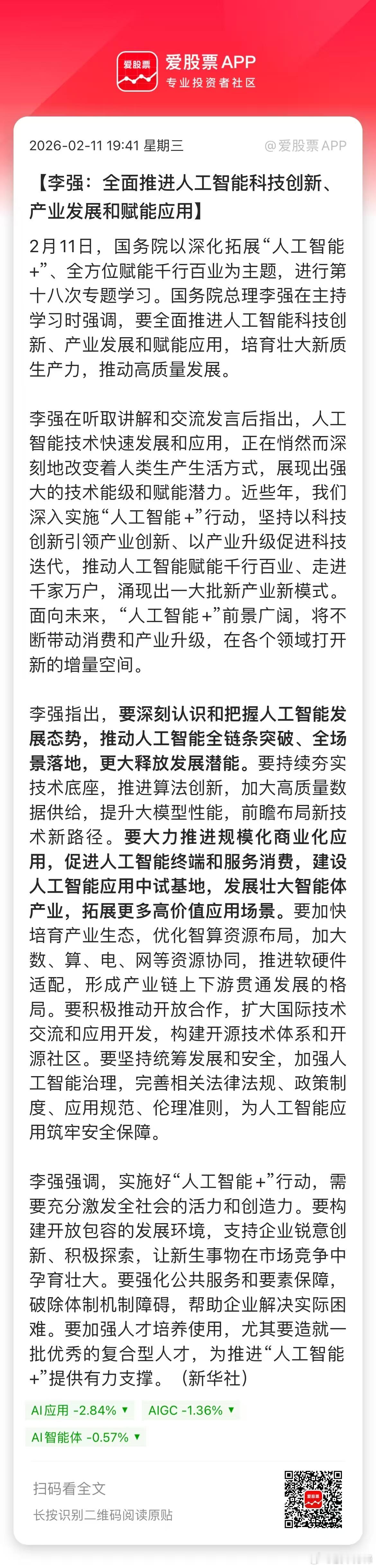 国务院第十八次专题学习，主题是以深化拓展“人工智能+”、全方位赋能千行百业！其中