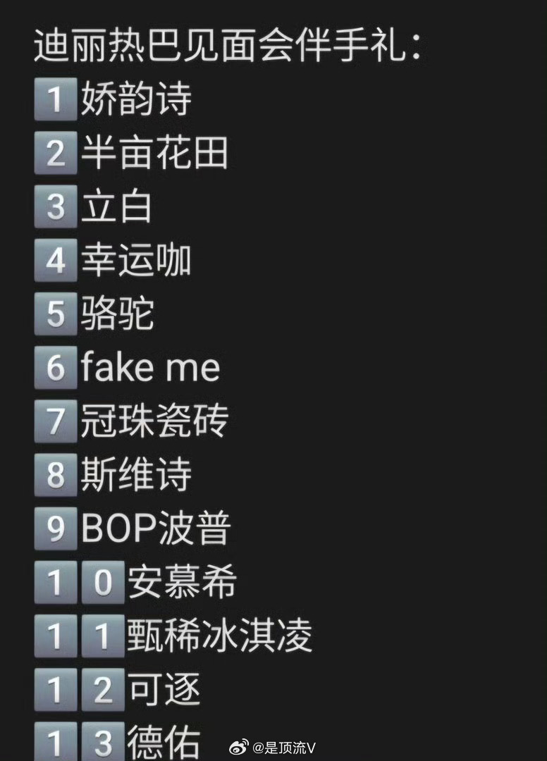 迪丽热巴见面会搞这些东西是怕没人去吗？反正我是不去的！迪丽热巴周边是周边礼物是礼