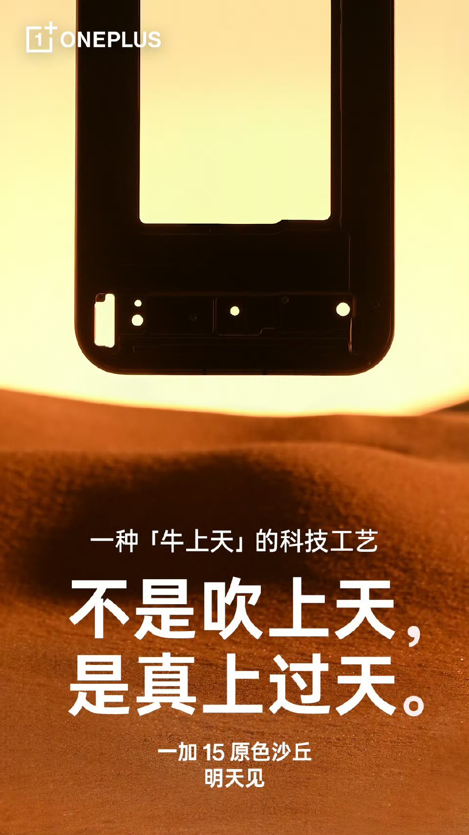 一加15原色沙丘配色，比钛更酷的工艺很期待 ​​​