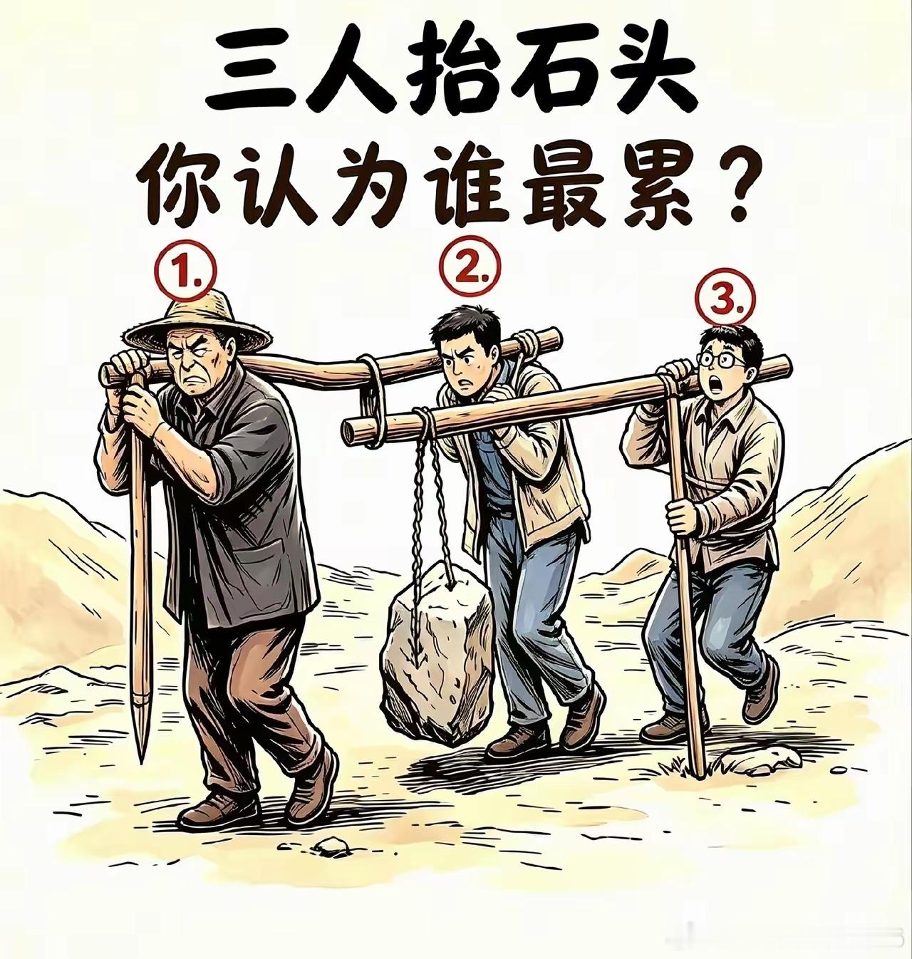 三人抬石头，你认为谁最累？①号抬最前面，②号抬中间，③号抬最后面。我感觉两人抬就