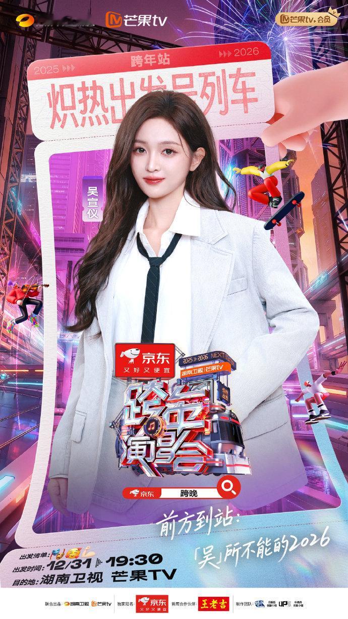 吴宣仪吴所不能的2026湖南跨晚官宣吴宣仪 湖南跨晚官宣吴宣仪 