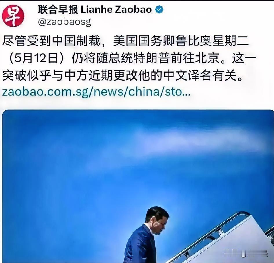 鲁比奥还是来了。
鲁比奥与特朗普一同访华，5月13日是特朗普访华之日，据联合早报