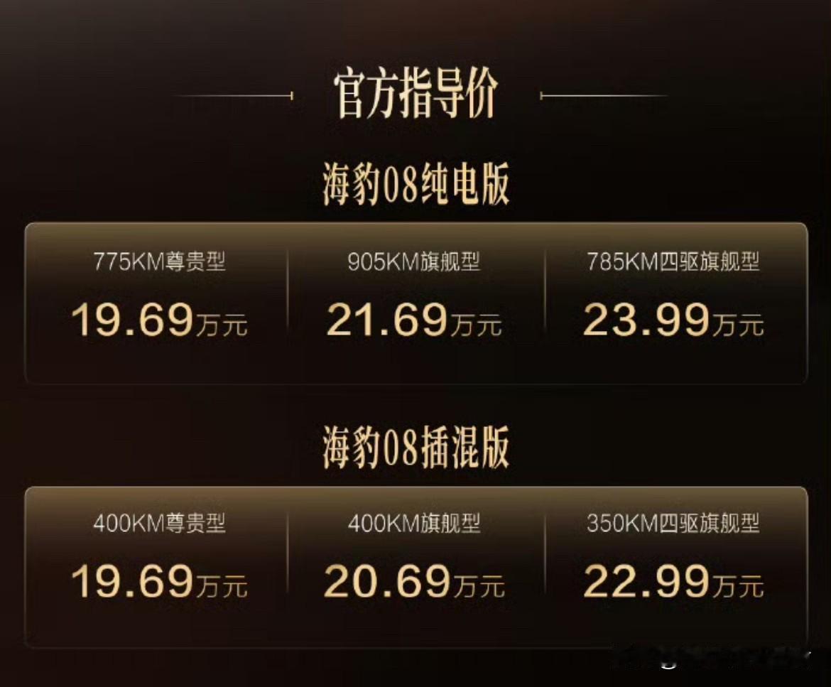 比亚迪海豹08这个价格怎么样？

纯电版19.69万-23.99万，起步就是77