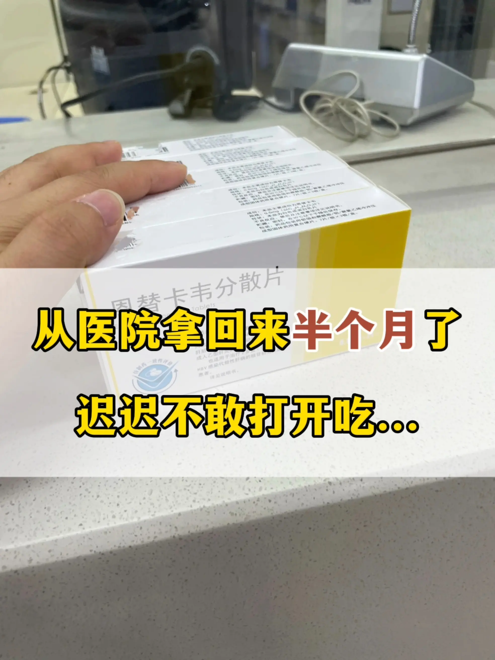 “我怕吃上就没法停药了，我现在肝功能正常，想等等再吃...”我刚到医院...