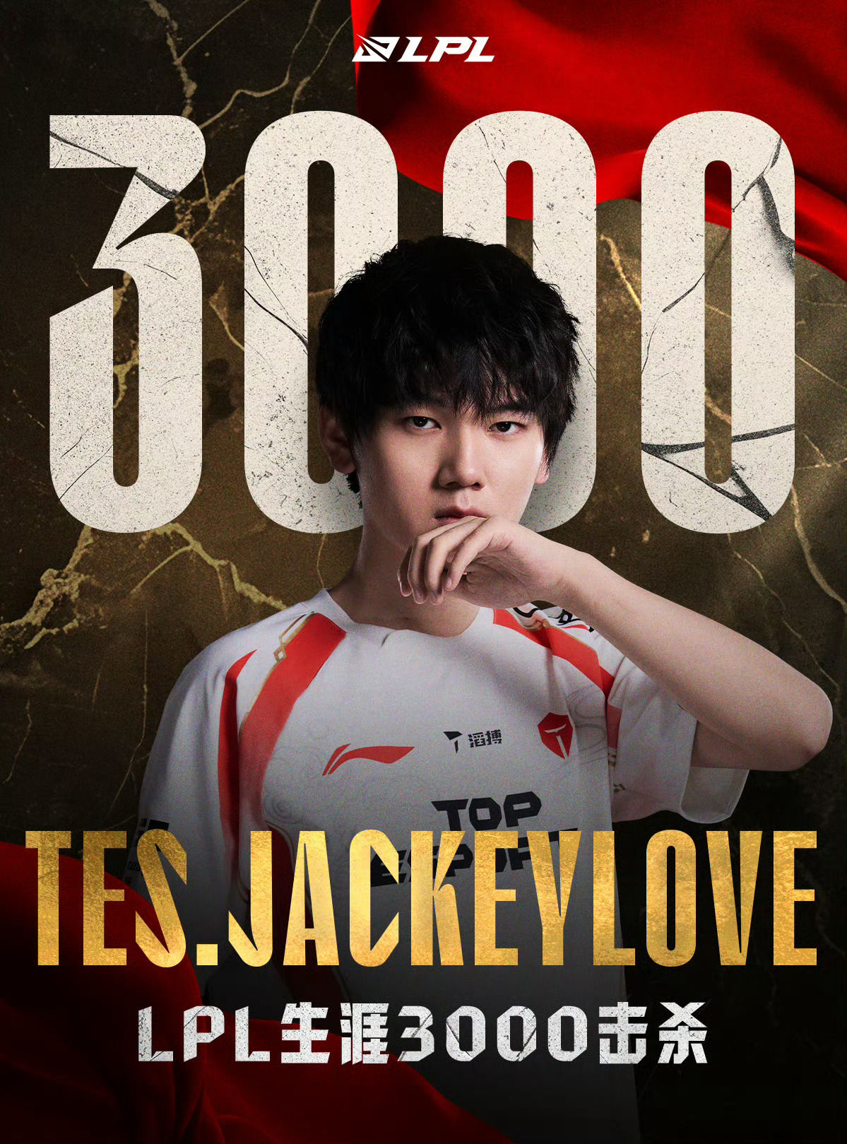 【里程碑：JackeyLove达成LPL3000击杀成就】 JackeyLove