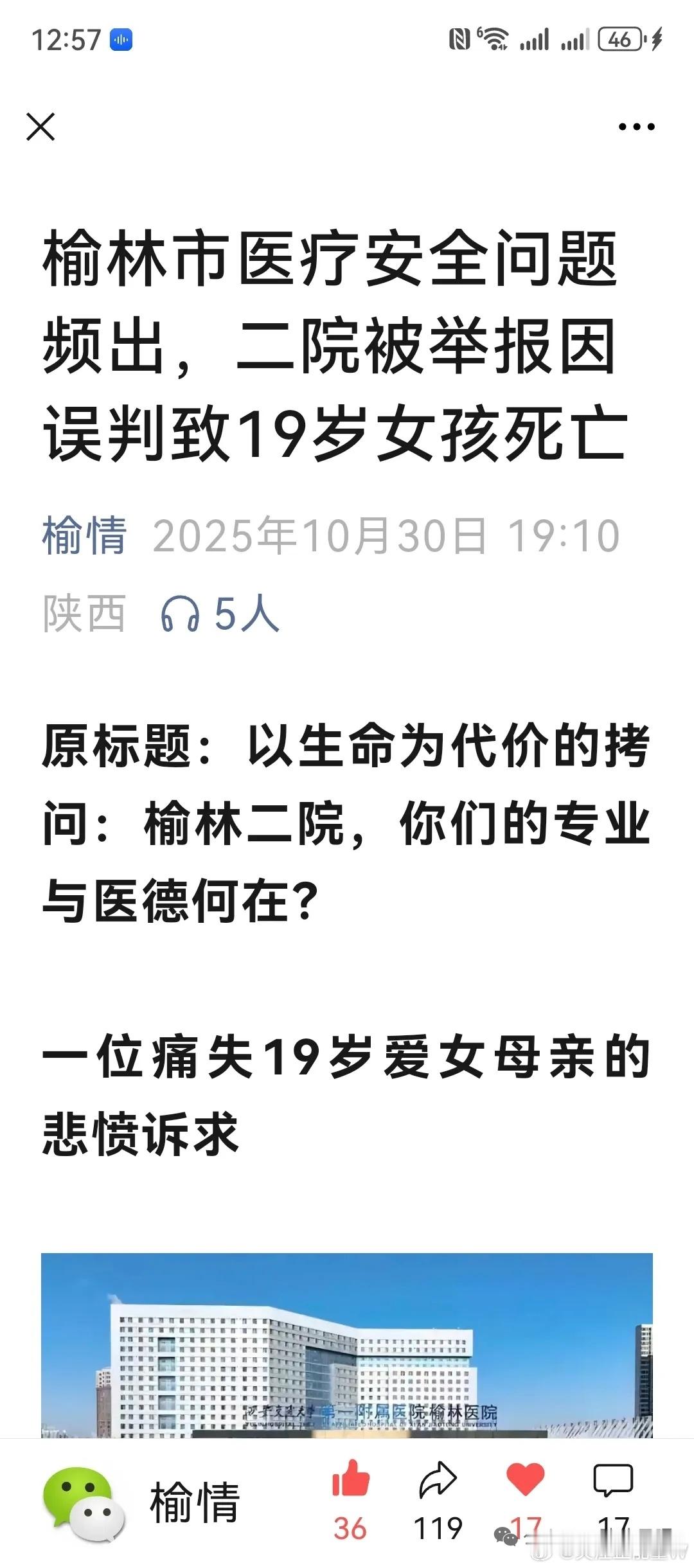 榆林市医疗安全问题频出，二院被举报因误判致19岁女孩死亡榆情原标题：以生命为代价