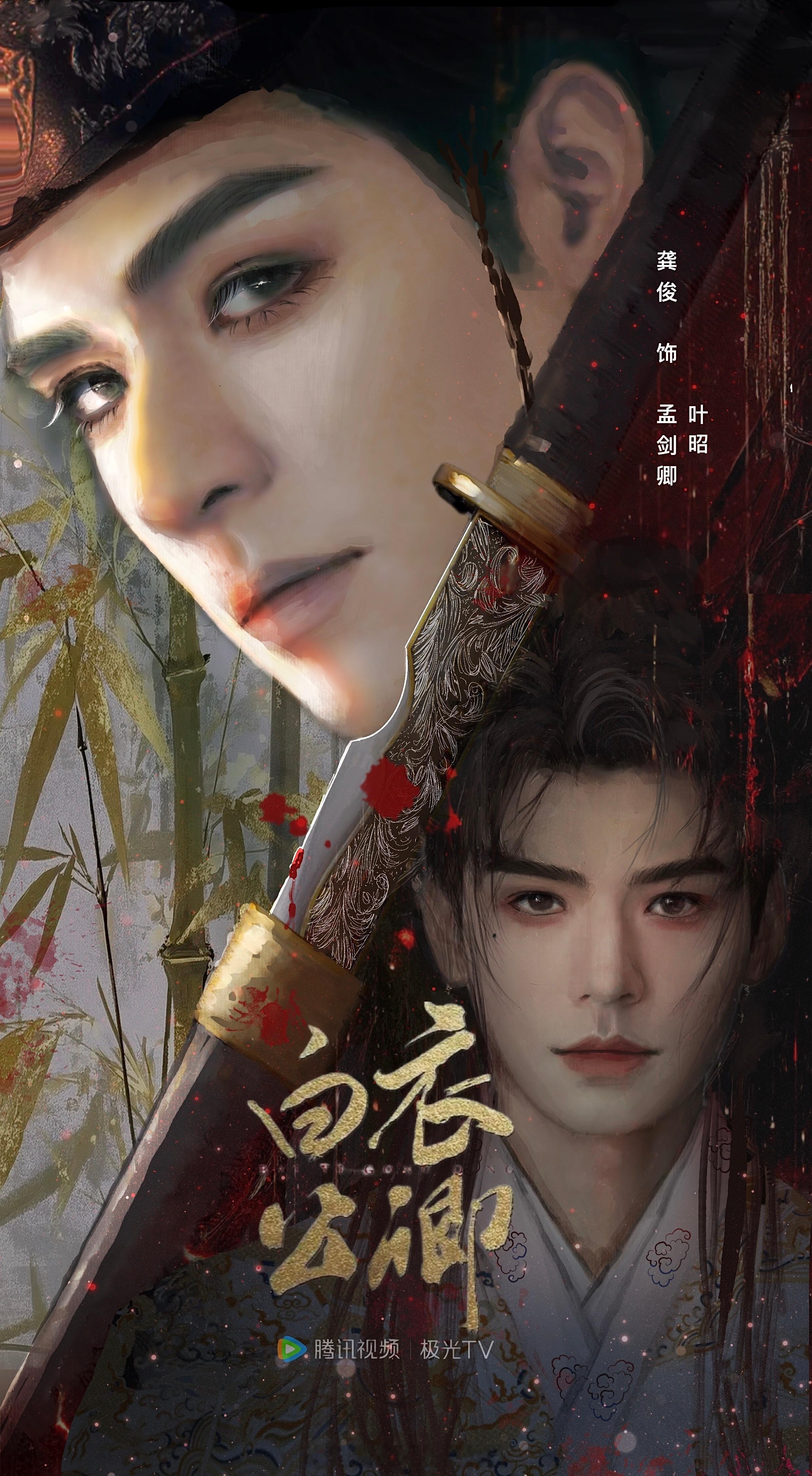 龚俊《白衣公卿》孟剑卿 饭制剧宣海报龚丝太伟大了[赞] ​​​