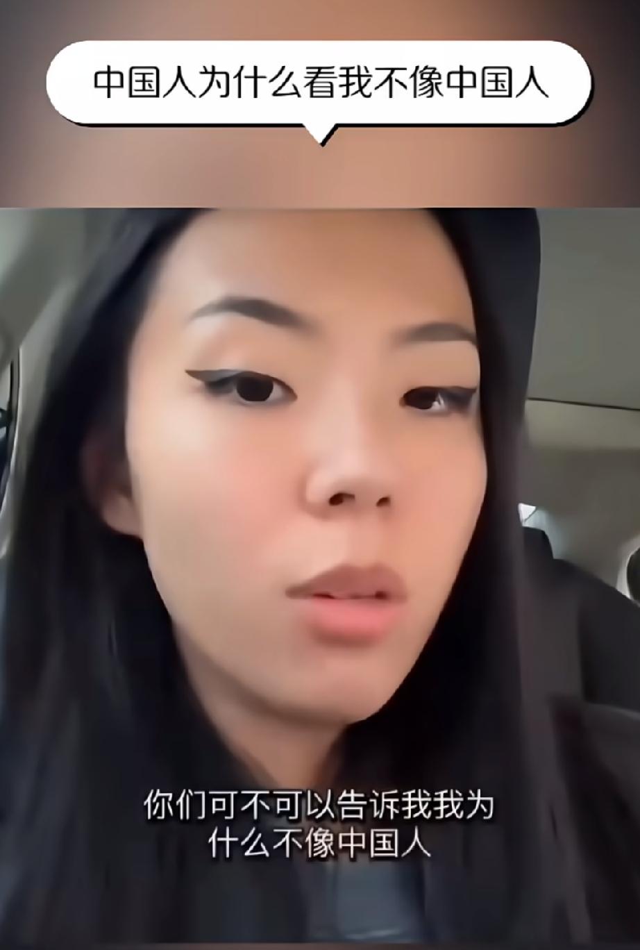 美籍华裔女子发视频询问，我是中国人，为什么这么多中国人说我不像中国人？外网看中国