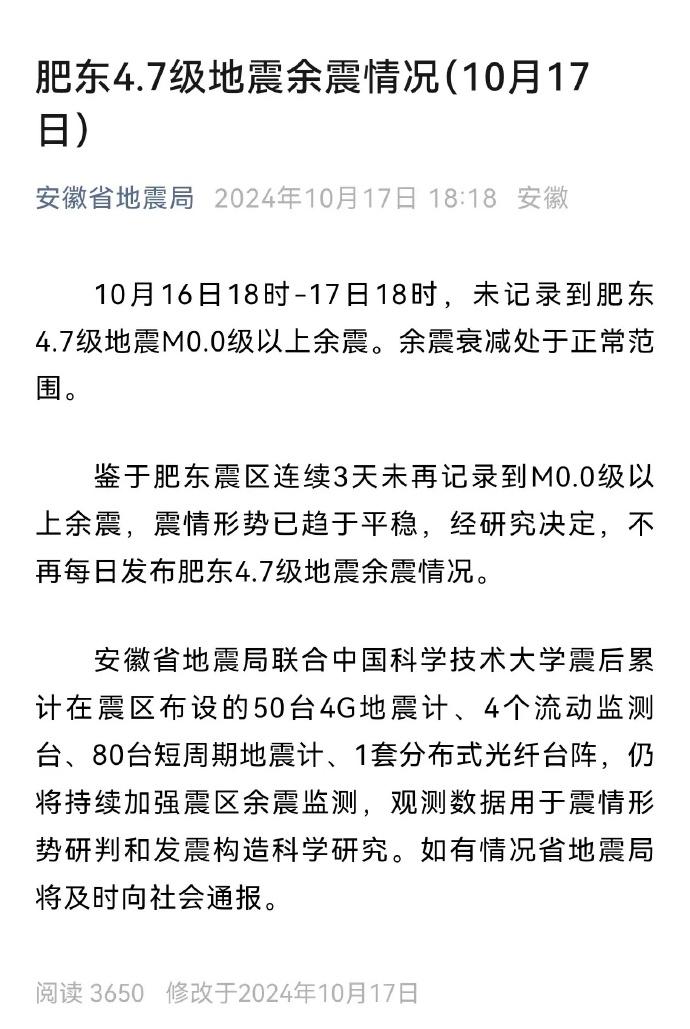 10月18日起，关于肥东震区，不再发布每日余震情况！