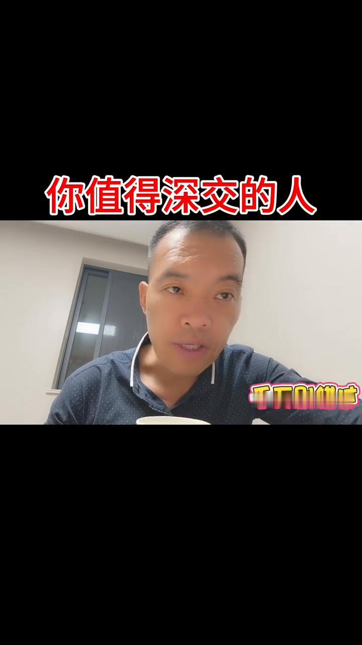 你值得深交的人，千万别错过。
人这一生值得深交的人就两种人：
·第一种人真诚坦荡