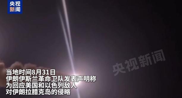 又打起来了！一觉醒来，美军率先开火，伊朗猛烈反击！
 
8月31日没想到一觉醒来