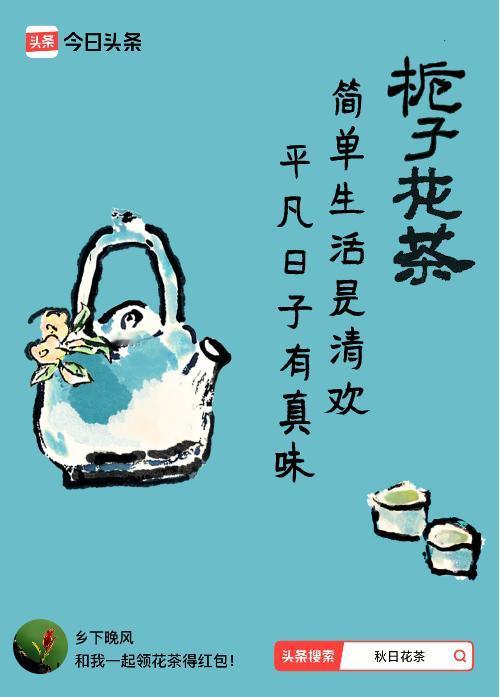 秋日领花茶我领到了秋日限定花茶：简单生活是清欢，平凡日子有真味，戳这里👉快来领