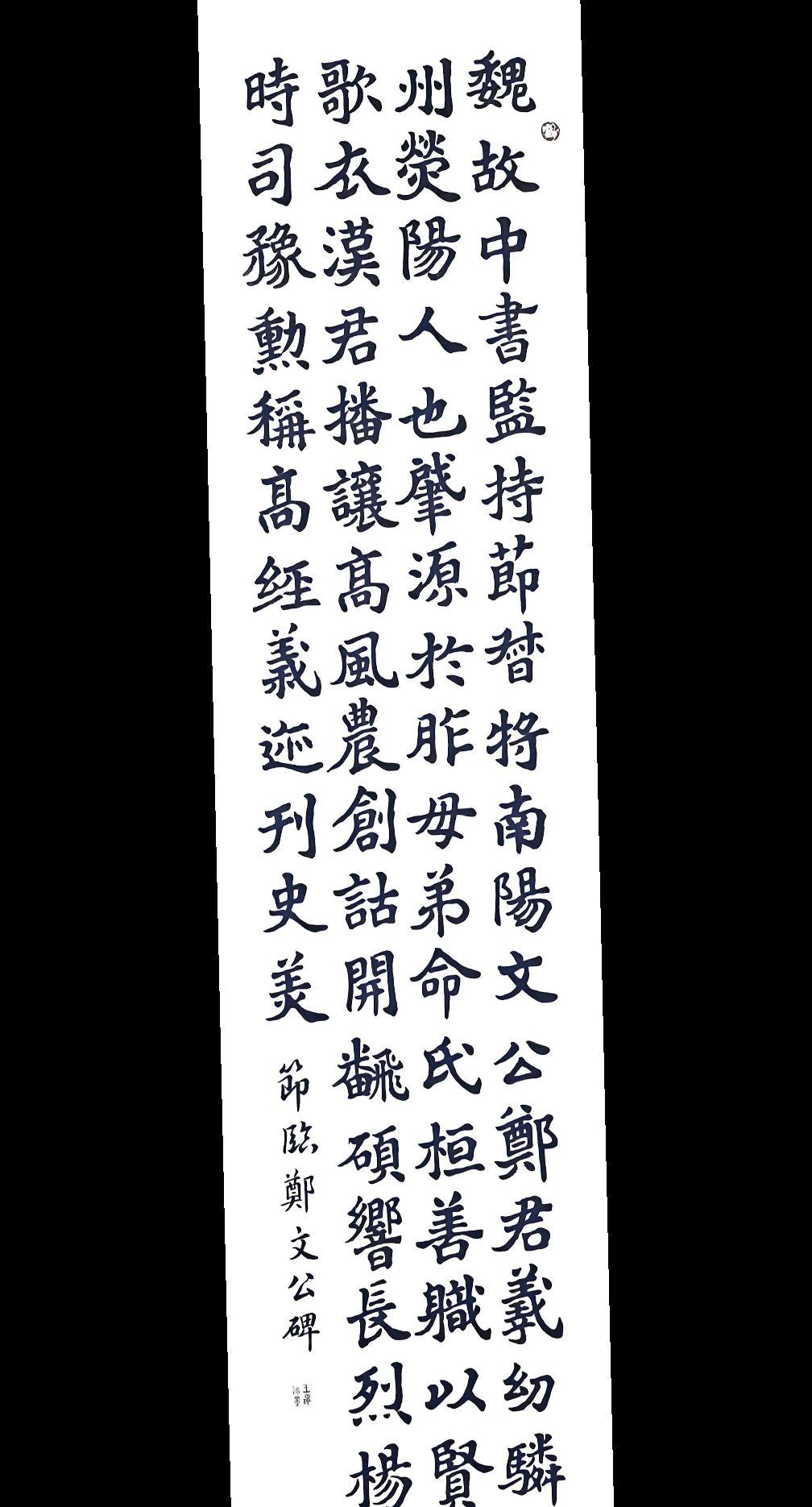 节临《郑文公碑》此碑之特点：宽博舒展、线条圆劲。尺寸：138cmx34cm