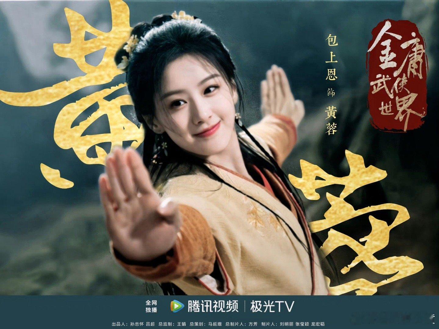 #包上恩演的黄蓉好灵##包上恩新剧cp感#包上恩演的黄蓉好灵，姐姐角色可塑性真的