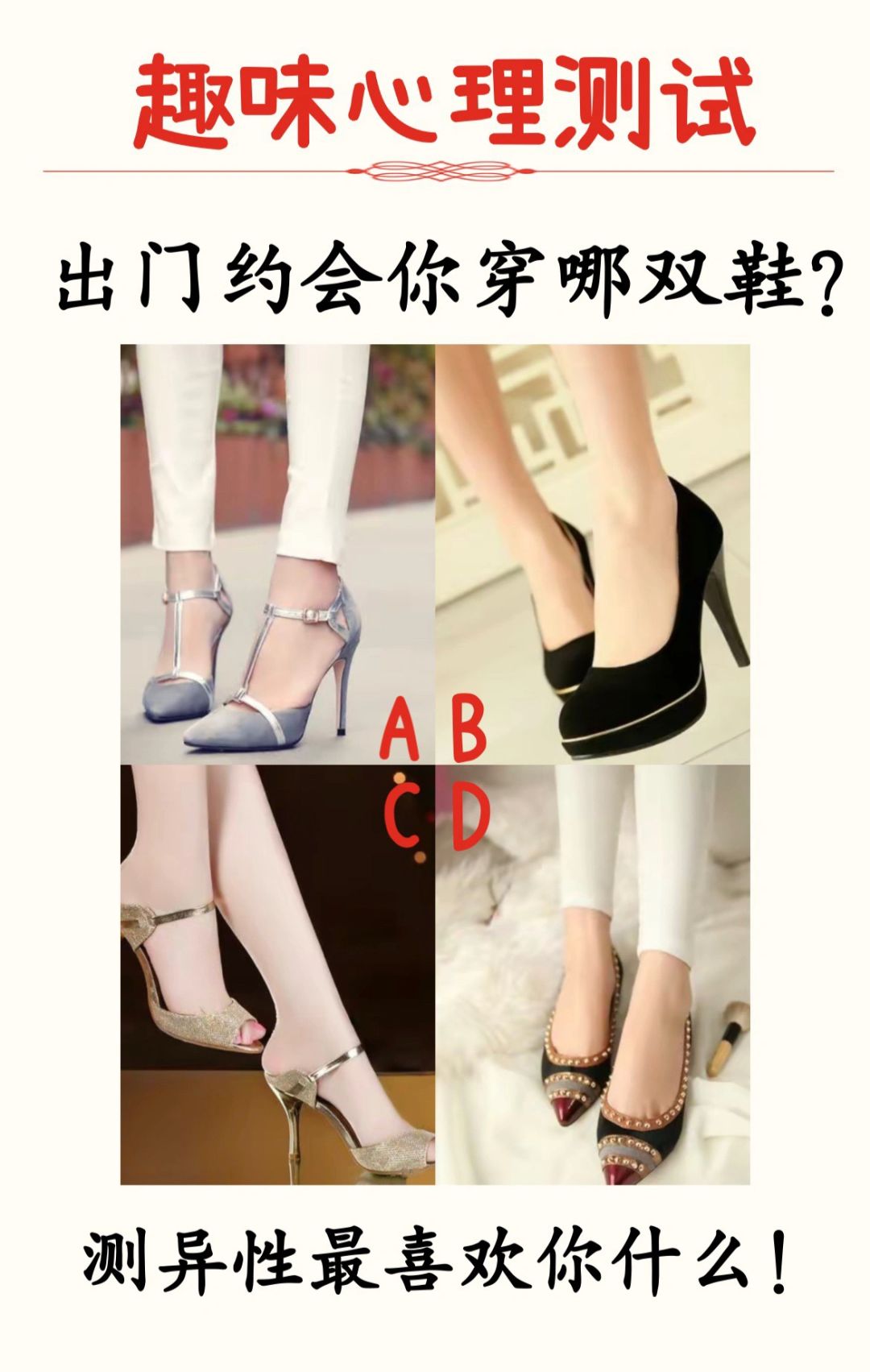 出门约会你穿哪双鞋？测异性最喜欢你什么