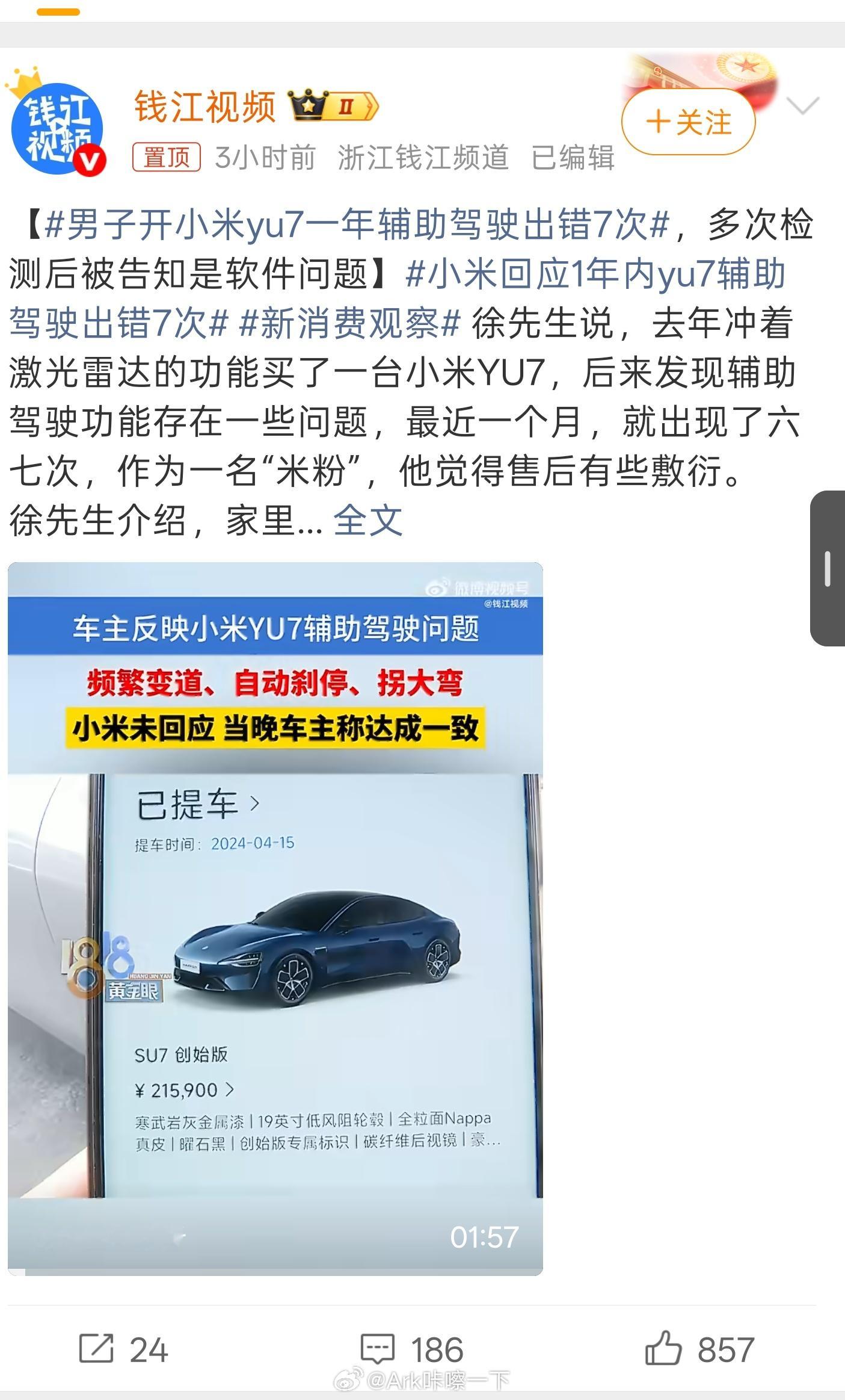 男子开小米yu7一年辅助驾驶出错7次这个概率相当可以了好吧，要是一天七次那就不得