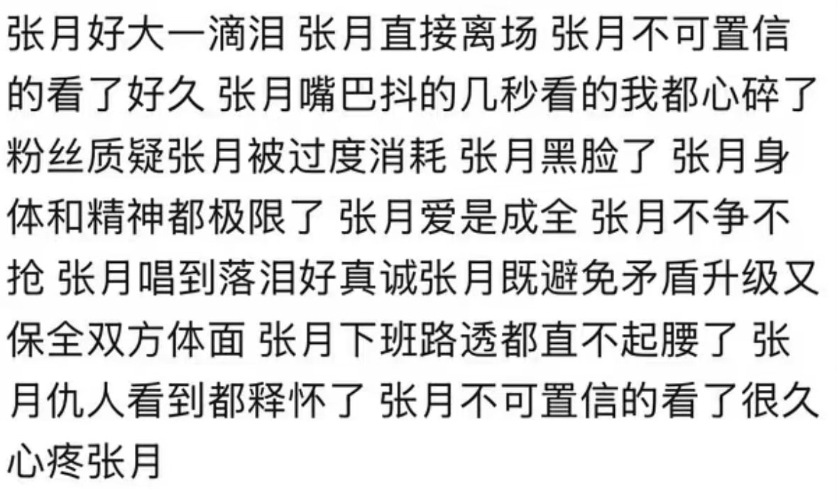 张月是💦 是队友淘汰队友本人没崩溃 自己先上好几个高位热搜 不知道的以为淘汰的