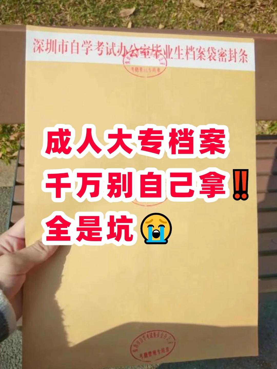 成人专科档案在手里，有必要存档吗？