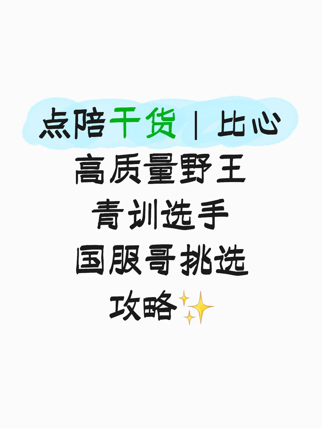 点陪干货｜比心高质量野王挑选攻略✨
