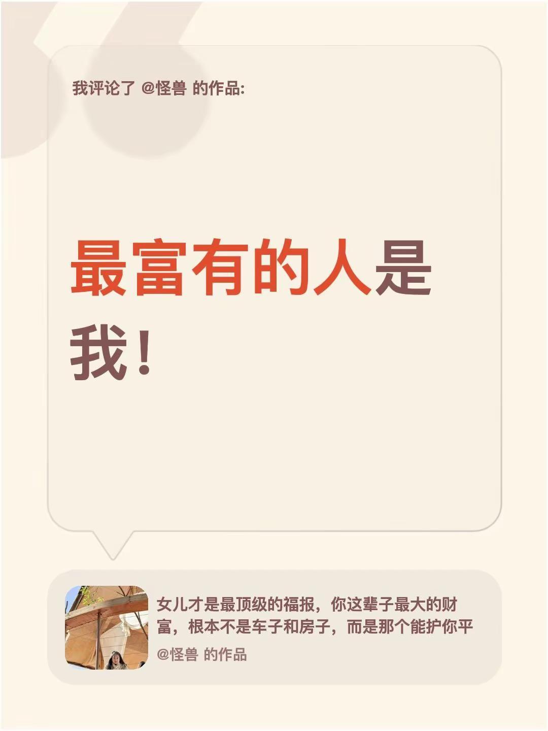 我评论了@怪兽 的作品：最富有的人是我！