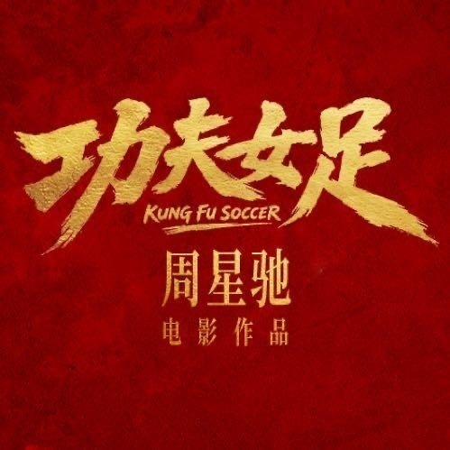 周星驰功夫女足演员表本八零后就爱看周星驰的电影啊!何况《功夫女足》里有迪丽热巴扮