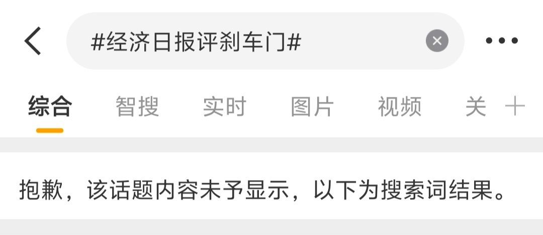 经济日报评刹车门这个话题把微博智搜都干宕机了。[允悲][允悲][允悲]实际上，这
