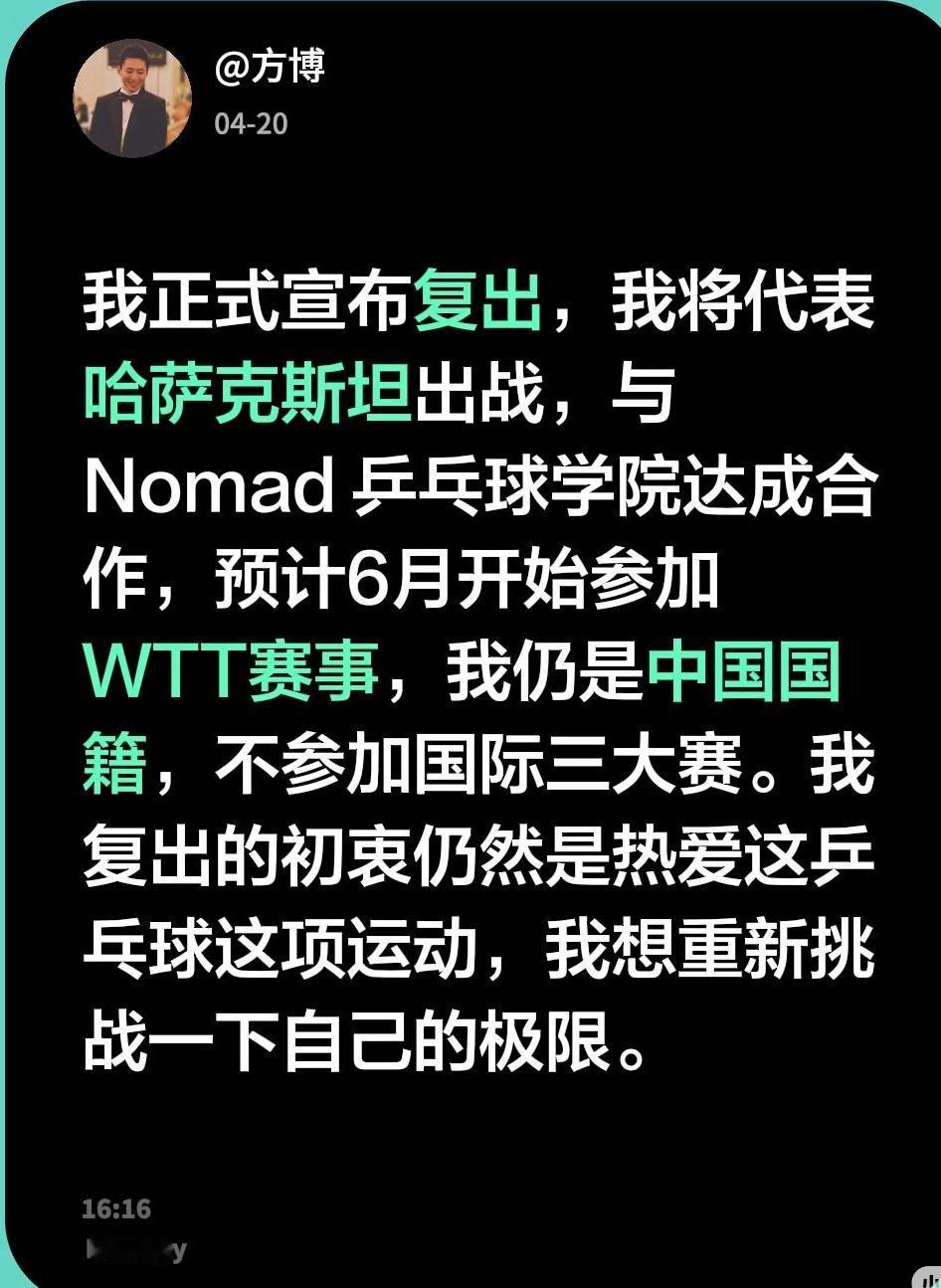 4月20日方博发文：我正式宣布复出，我将代表哈萨克斯坦出战，
与nomad乒乓球