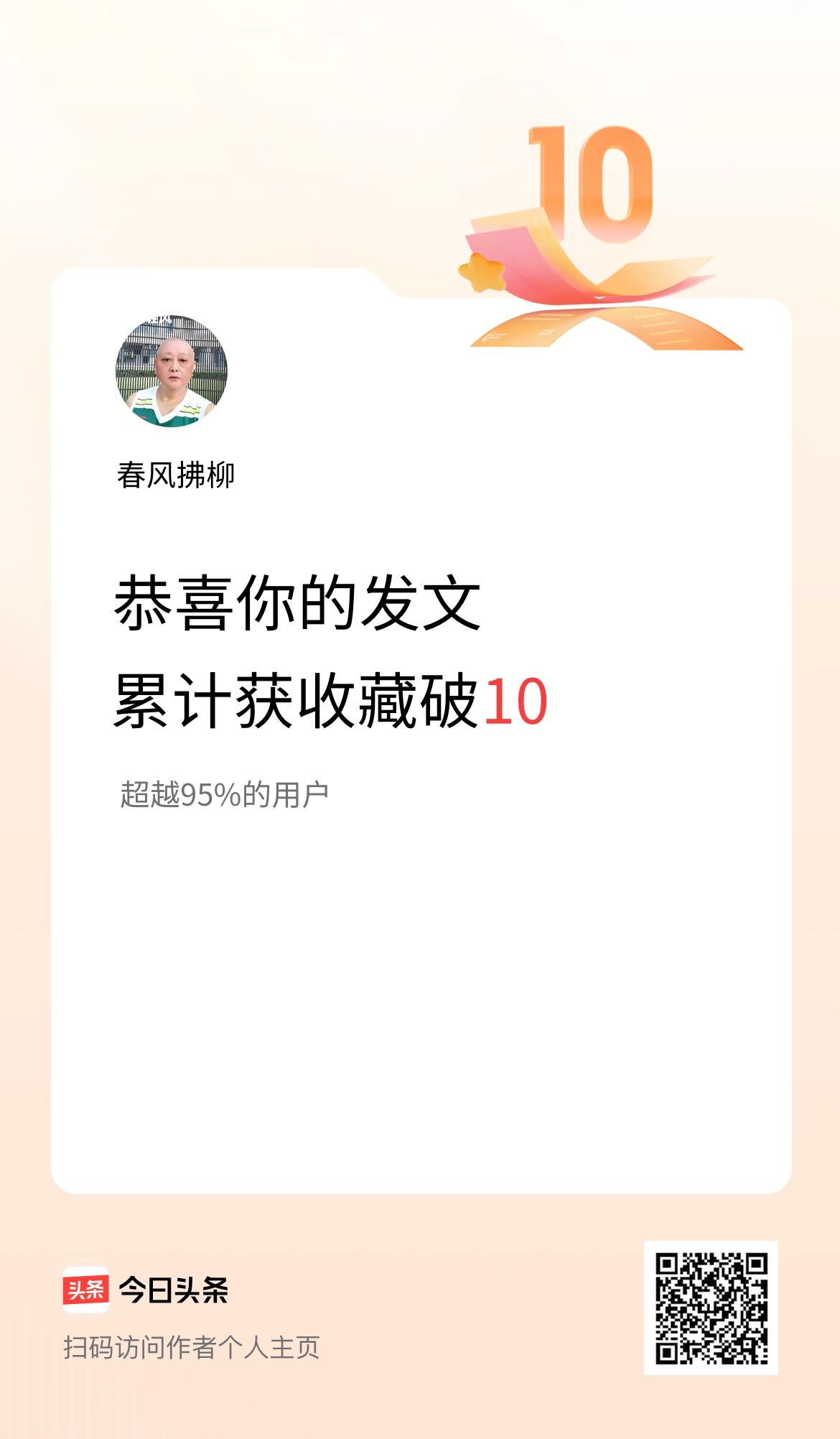 我在头条累计获收藏量破10啦！
