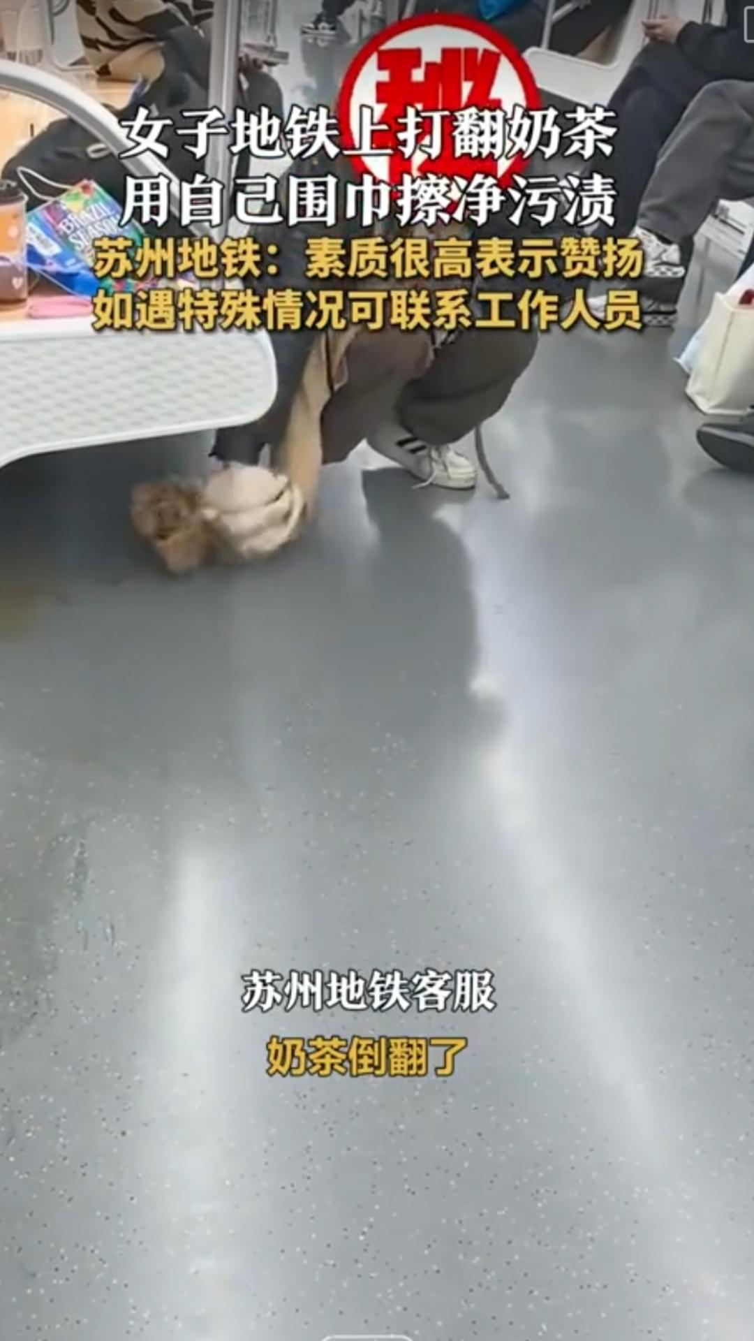 苏州这小姐姐人美，心更美
12月4日，江苏昆山一女子在地铁上不慎打翻奶茶，先用自