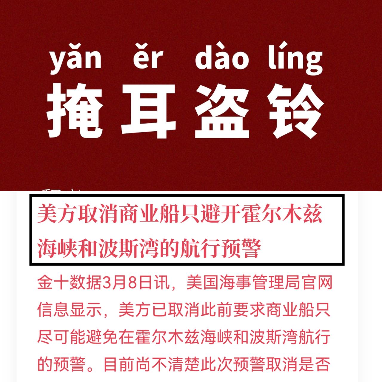 美国开始“掩耳盗铃” 了
鸵鸟把头埋进去一样自欺欺人
美国把霍尔木兹海峡的“危险